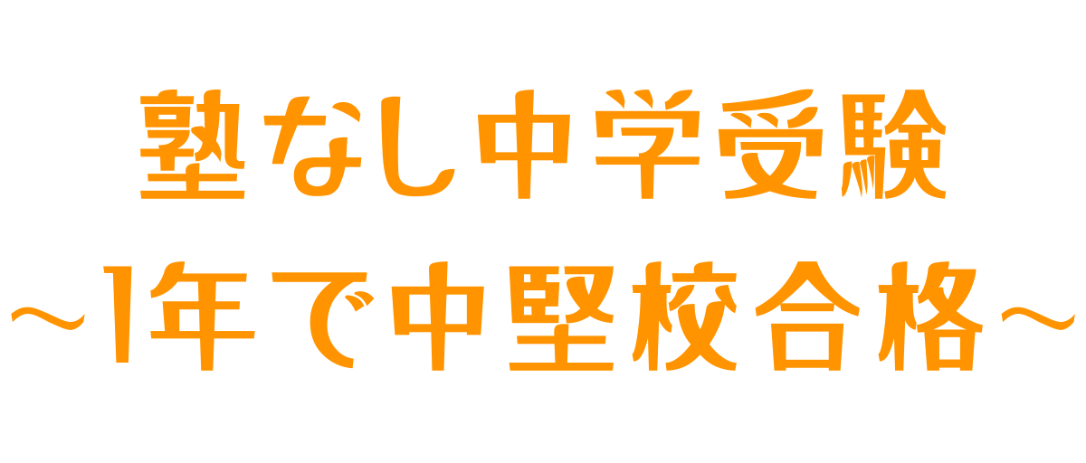 塾なし中学受験～1年で中堅校合格～